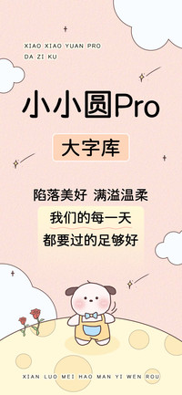 小小圆Pro大字库