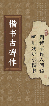 楷书古碑体