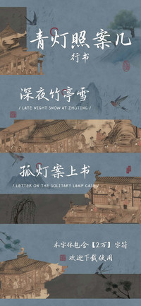青灯照案几行书