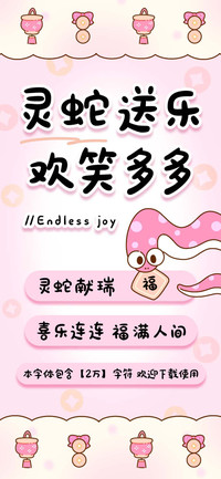 灵蛇送乐欢笑多多