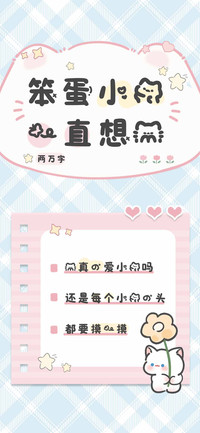 笨蛋小猫一直想你