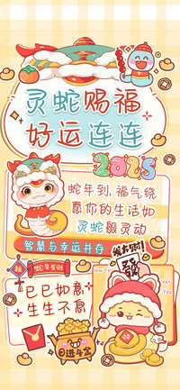 灵蛇赐福 好运连连