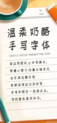 温柔奶酪手写字体