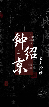 钟绍京圣王经楷