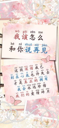 我该怎么和你说再见
