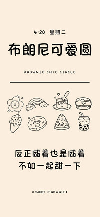 布朗尼可爱圆