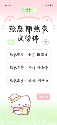 热恋期熬夜文学体