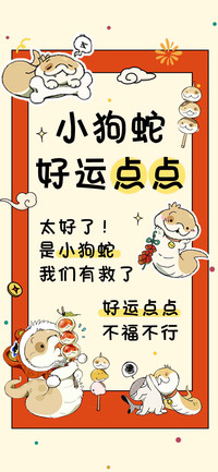 小狗蛇好运点点