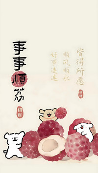 好事连连，顺风顺水