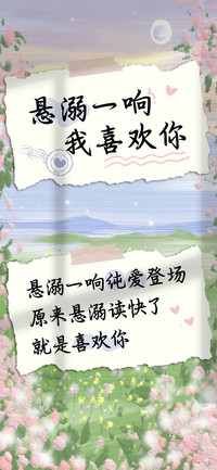 悬溺一响我喜欢你