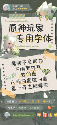 原神玩家专用字体