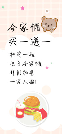 全家桶买一送一