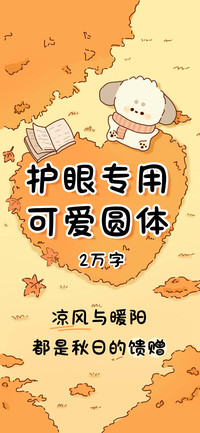 护眼专用可爱圆体