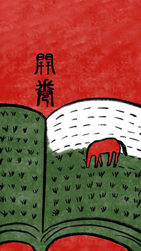 马年闲读 心自安然