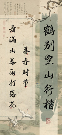 鹤别空山行楷