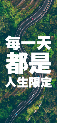 每一天都是人生限定