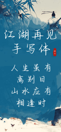 江湖再见手写体