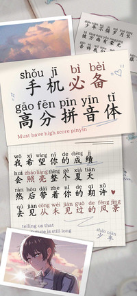 手机必备高分拼音体