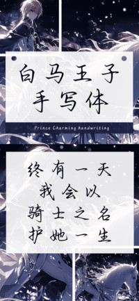 白马王子手写体