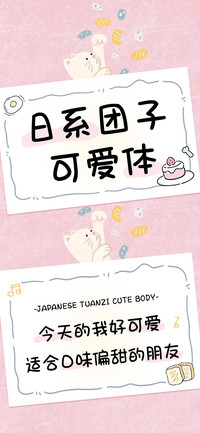 日系团子可爱体