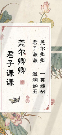 莞尔卿卿 君子谦谦