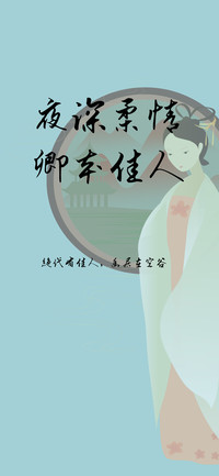 夜深柔情卿本佳人