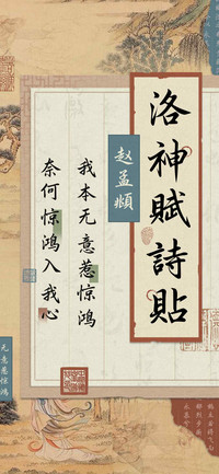 赵孟頫洛神賦詩貼