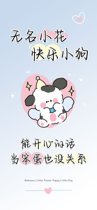 无名小花快乐小狗