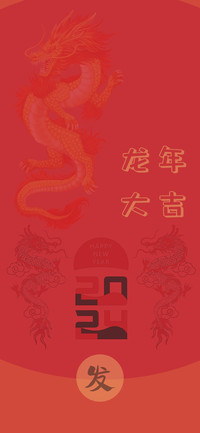 龙年大吉