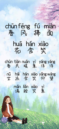春风拂面花含笑