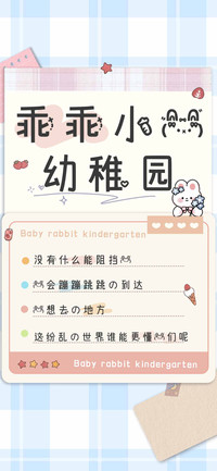 乖乖小兔幼稚园