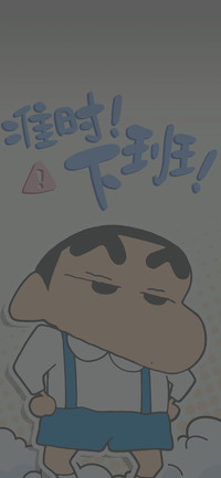 蜡笔小新 快去学习
