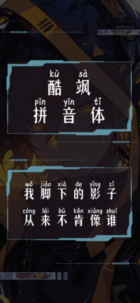 酷飒拼音体