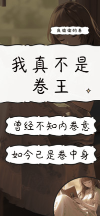 我真不是卷王