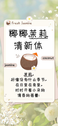 椰椰茉莉清新体
