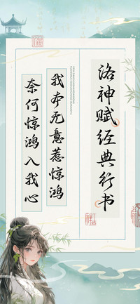 洛神赋经典行书