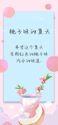 桃子味的夏天