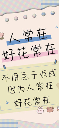 人常在好花常在