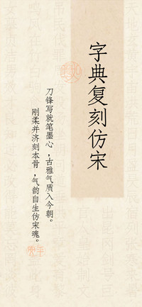 字典复刻仿宋