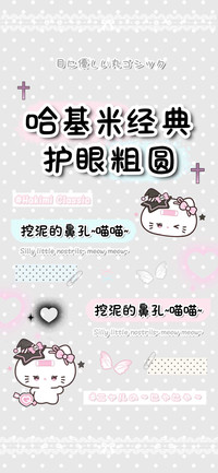哈基米经典护眼粗圆