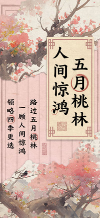 五月桃林人间惊鸿