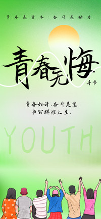 青春无悔手书