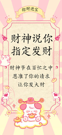 财神说你指定发财