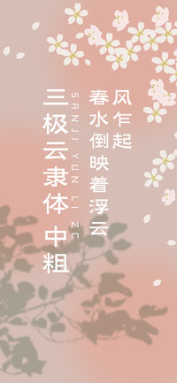 三极云隶体 中粗