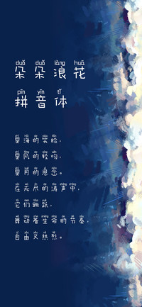 朵朵浪花拼音体