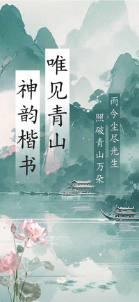 唯见青山神韵楷书