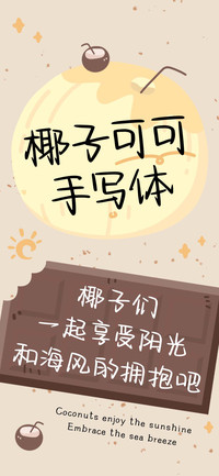 椰子可可手写体