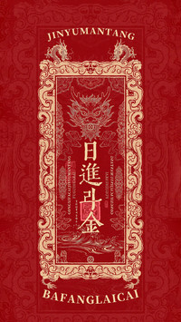 八方来财，日进斗金