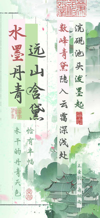 水墨丹青远山含黛