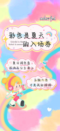 彩色是夏天的入场券